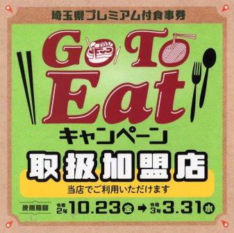 GoToEat埼玉県プレミアム付食事券